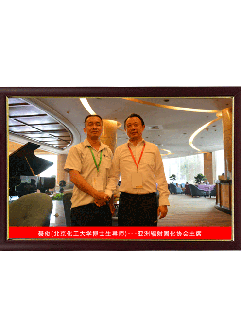 與亞洲固化協會主席聶俊合影