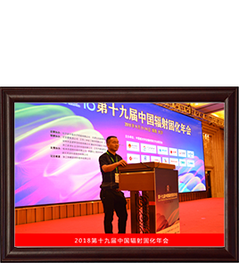 中國輻射固化年會 中國輻射固化年會