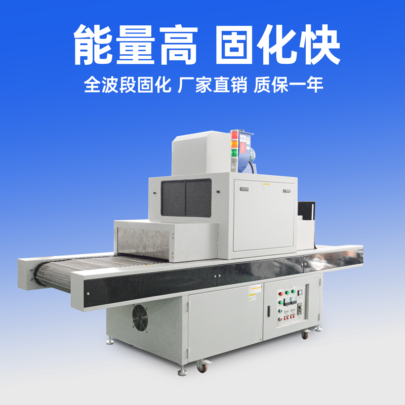 藍盾新出輸送式UV固化機優(yōu)點 藍盾新出輸送式UV固化機優(yōu)點